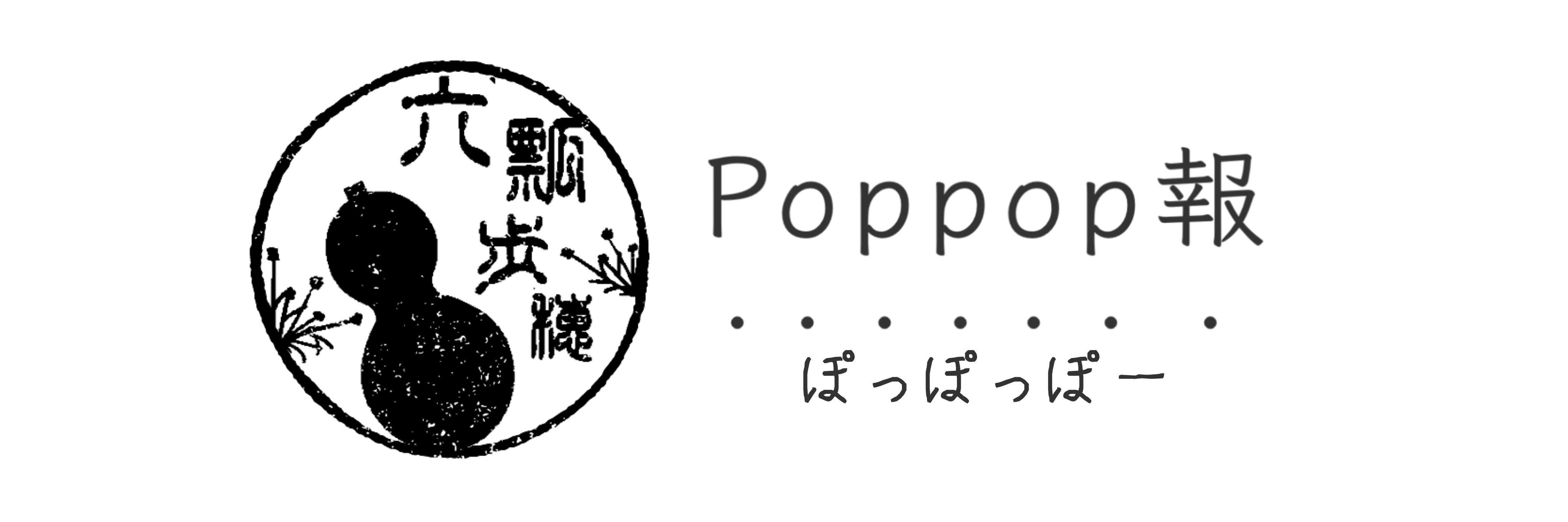 Poppop報