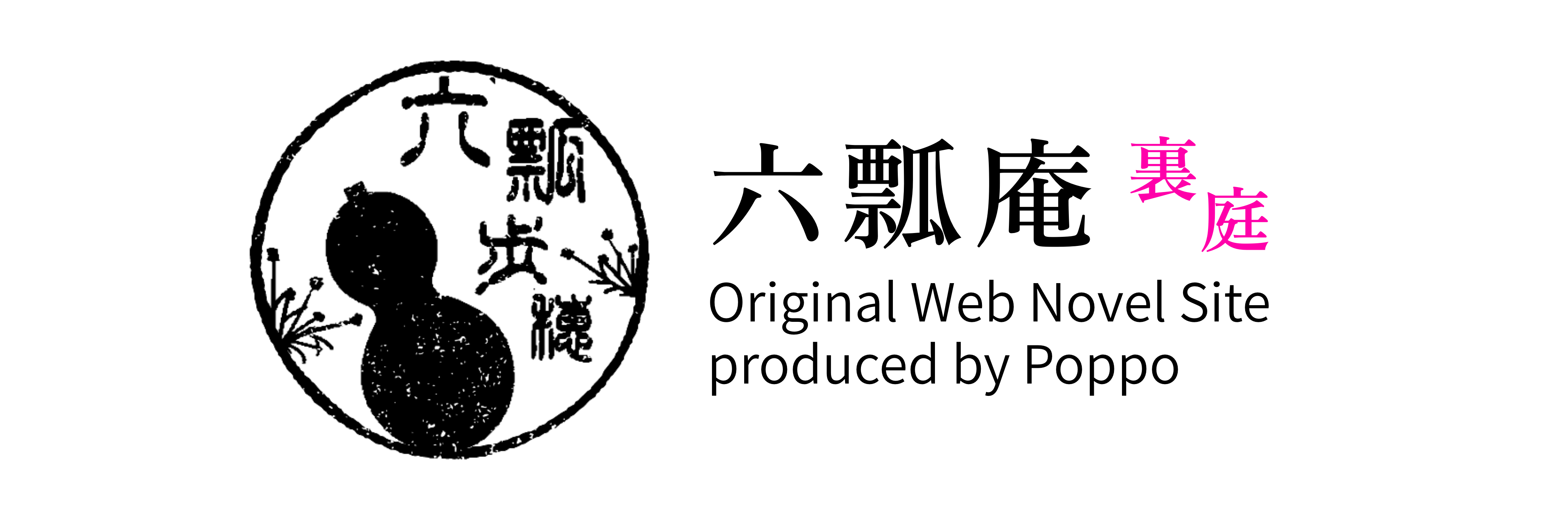 六瓢庵 -裏庭-