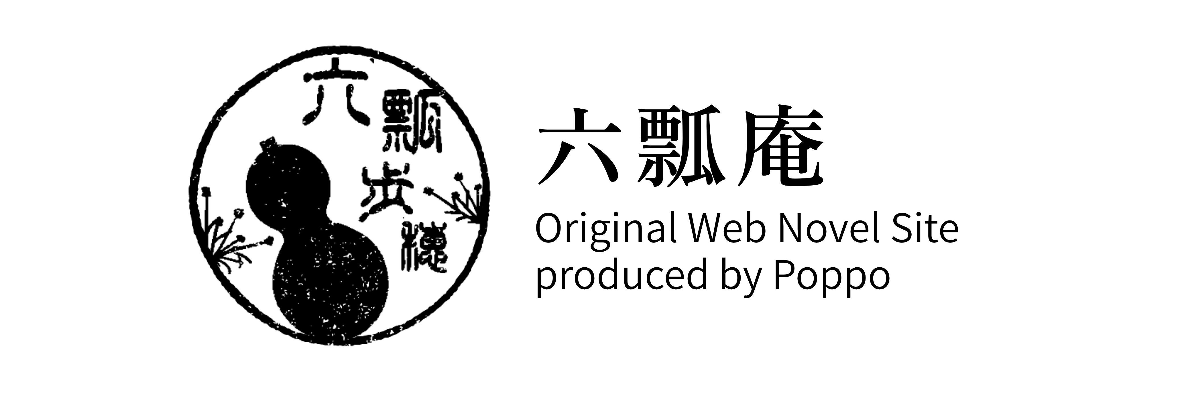六瓢庵